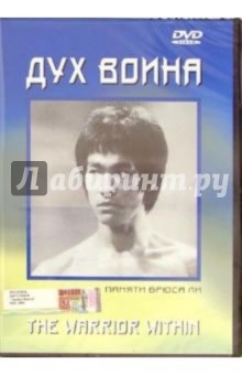Дух воина. Памяти Брюса Ли (DVD) обложка книги Дух воина. Памяти Брюса Ли (DVD) обложка книги
