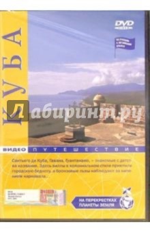 Куба: Видеопутешествие (DVD) обложка книги Куба: Видеопутешествие (DVD) обложка книги
