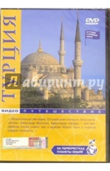 Турция: Видеопутешествие (DVD) Турция: Видеопутешествие (DVD)