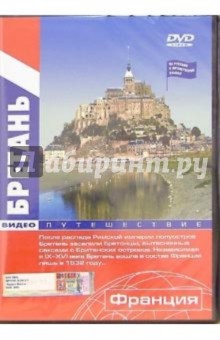 Бретань: Видеопутешествие (DVD) обложка книги Бретань: Видеопутешествие (DVD) обложка книги