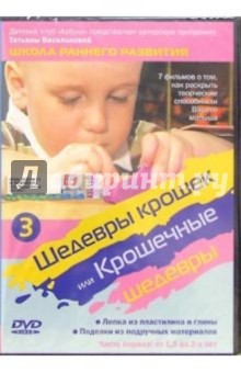 Шедевры крошек или Крошечные шедевры. Лепка из пластилина и глины. Поделки. Часть 3 Шедевры крошек или Крошечные шедевры. Лепка из пластилина и глины. Поделки. Часть 3