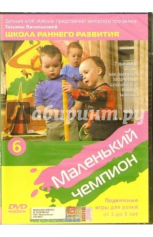 Михаил Трофименко - Маленький чемпион. Подвижные игры для детей от 1 до 3 лет. Часть 6 (DVD) Михаил Трофименко - Маленький чемпион. Подвижные игры для детей от 1 до 3 лет. Часть 6 (DVD)