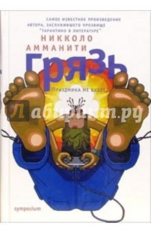 Никколо Амманити - Грязь обложка книги Никколо Амманити - Грязь обложка книги