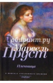 Марсель Пруст - В поисках утраченного времени. Пленница обложка книги Марсель Пруст - В поисках утраченного времени. Пленница обложка книги
