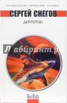 Диктатор: Космическая опера - Сергей Снегов