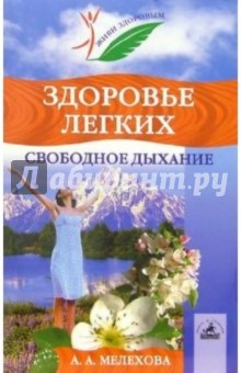 Здоровье легких. Свободное дыхание - Анна Мелехова