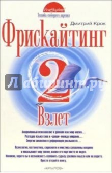Дмитрий Крок - Фрискайтинг. Книга 2. Взлет обложка книги Дмитрий Крок - Фрискайтинг. Книга 2. Взлет обложка книги