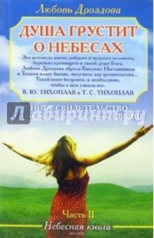 Душа грустит о небесах. Часть 2 - Любовь Дроздова