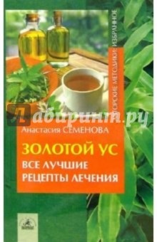 Анастасия Семенова - Золотой ус - все лучшие рецепты лечения обложка книги Анастасия Семенова - Золотой ус - все лучшие рецепты лечения обложка книги