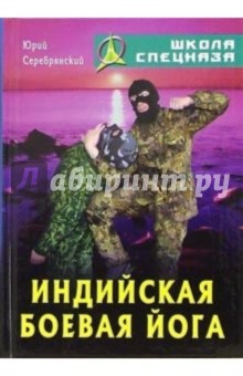 Индийская боевая йога