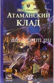 Юрий Милютин - Атаманский клад обложка книги Юрий Милютин - Атаманский клад обложка книги