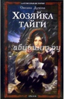Оксана Духова - Хозяйка тайги обложка книги Оксана Духова - Хозяйка тайги обложка книги