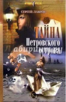 Сергей Лавров - Тайна Петровского острова обложка книги Сергей Лавров - Тайна Петровского острова обложка книги