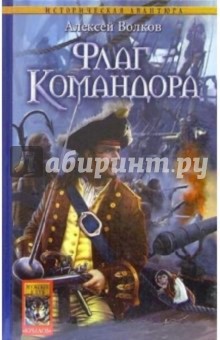 Алексей Волков - Флаг Командора обложка книги Алексей Волков - Флаг Командора обложка книги