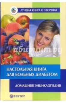 Настольная книга для больных диабетом - Наталья Данилова