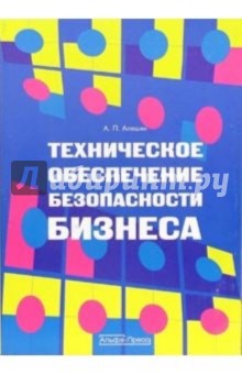 Александр Алешин - Техническое обеспечение безопасности бизнеса обложка книги Александр Алешин - Техническое обеспечение безопасности бизнеса обложка книги