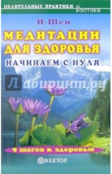 Медитации для здоровья. Начинаем с нуля