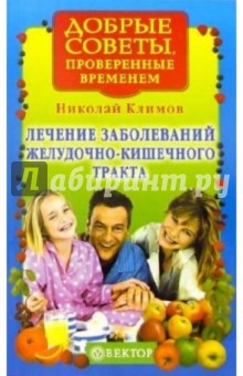 Лечение заболеваний желудочно-кишечного тракта - Николай Климов