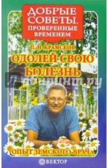 Одолей свою болезнь. Опыт земского врача - Петр Крамсков