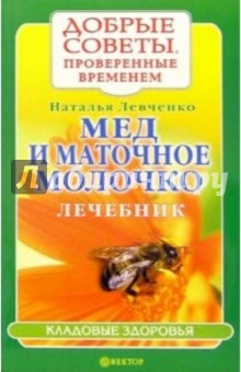 Мед и маточное молочко. Лечебник - Наталья Левченко