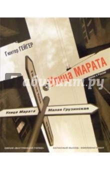 Улица Марата. 1-е издание - Гюнтер Гейгер