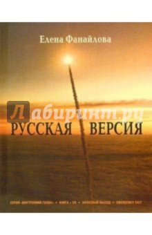 Русская версия (+ CD) - Елена Фанайлова