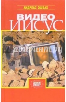 Андреас Эшбах - Видео Иисус: Роман обложка книги Андреас Эшбах - Видео Иисус: Роман обложка книги