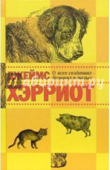 Джеймс Хэрриот - О всех созданиях - больших и малых обложка книги Джеймс Хэрриот - О всех созданиях - больших и малых обложка книги