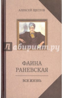 Фаина Раневская. Вся жизнь - Алексей Щеглов