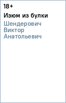 Виктор Шендерович - Изюм из булки обложка книги Виктор Шендерович - Изюм из булки обложка книги