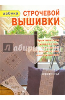 Дороти Вуд - Азбука строчевой вышивки обложка книги Дороти Вуд - Азбука строчевой вышивки обложка книги