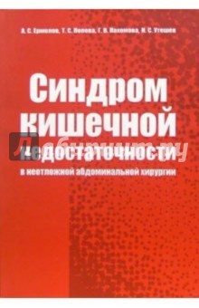 Александр Ермолов - Синдром кишечной недостаточности в неотложной абдоминальной хирургии обложка книги Александр Ермолов - Синдром кишечной недостаточности в неотложной абдоминальной хирургии обложка книги