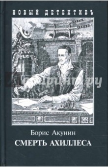 Смерть Ахиллеса - Борис Акунин