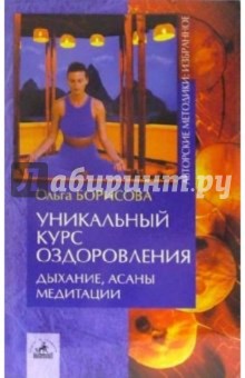 Уникальный курс оздоровления. Дыхание, асаны, медитации - Ольга Борисова