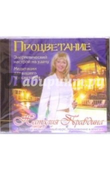 Наталия Правдина - Процветание. Медитация. Энергетический настрой (CD) Наталия Правдина - Процветание. Медитация. Энергетический настрой (CD)