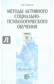 Анатолий Быков - Методы активного социально-психологического обучения. Учебное пособие обложка книги Анатолий Быков - Методы активного социально-психологического обучения. Учебное пособие обложка книги
