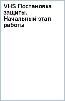 VHS Постановка защиты. Начальный этап работы обложка книги VHS Постановка защиты. Начальный этап работы обложка книги