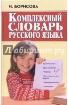 И. Борисова - Комплексный словарь русского языка обложка книги И. Борисова - Комплексный словарь русского языка обложка книги