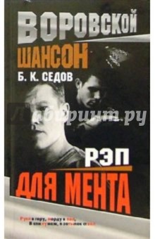 Борис Седов - Рэп для мента обложка книги Борис Седов - Рэп для мента обложка книги