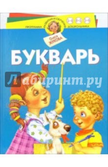 Олеся Жукова - Букварь обложка книги Олеся Жукова - Букварь обложка книги