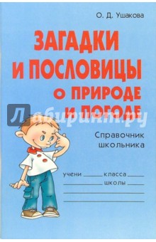 Ольга Ушакова - Загадки и пословицы о природе и погоде: Справочник школьника обложка книги Ольга Ушакова - Загадки и пословицы о природе и погоде: Справочник школьника обложка книги