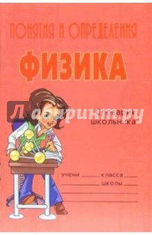 Понятия и определения. Физика: Справочник школьника. - Оксана Кореневская