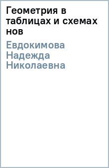 Надежда Евдокимова - Геометрия в таблицах и схемах (нов) обложка книги Надежда Евдокимова - Геометрия в таблицах и схемах (нов) обложка книги