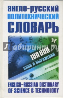 Англо-Русский политехнический словарь: 100 000 слов и выражений