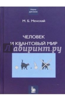 Человек и квантовый мир