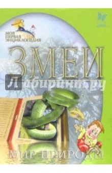 Змеи. Мир природы обложка книги Змеи. Мир природы обложка книги