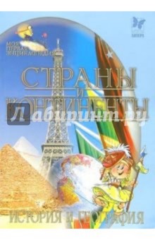 Страны и континенты. История и география обложка книги Страны и континенты. История и география обложка книги