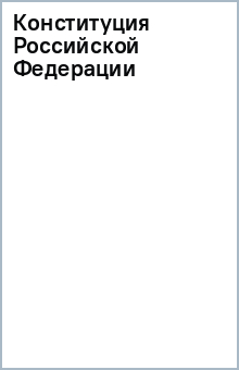 Конституция Российской Федерации обложка книги Конституция Российской Федерации обложка книги