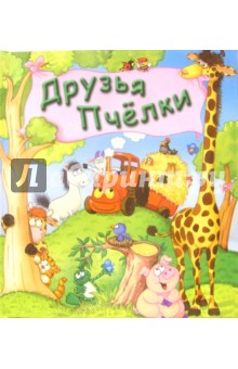 Друзья Пчёлки обложка книги Друзья Пчёлки обложка книги