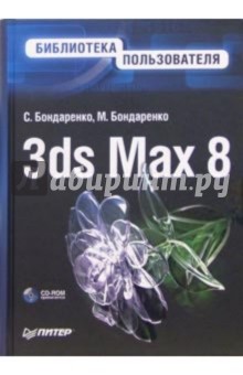 3ds Max 8. Библиотека пользователя (+CD) - Бондаренко, Бондаренко